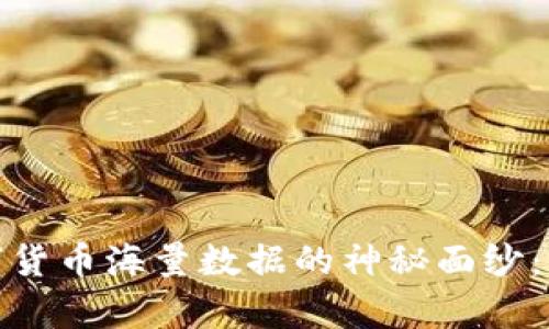 bianqi揭开数字货币海量数据的神秘面纱：深入探索与应用