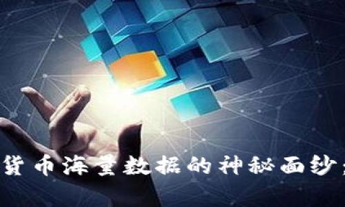 bianqi揭开数字货币海量数据的神秘面纱：深入探索与应用