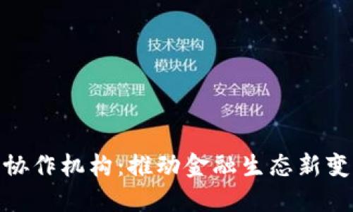 数字货币协作机构：推动金融生态新变革的先锋