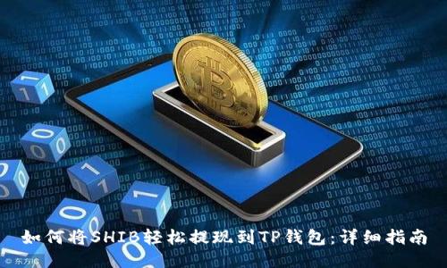 如何将SHIB轻松提现到TP钱包：详细指南