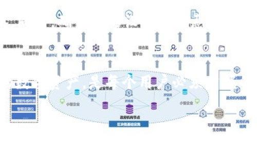 如何轻松导入TP钱包私钥：一步一步教你安全管理数字资产
TP钱包, 私钥导入, 数字资产管理, 安全存储/guanjianci

引言：保护你的数字资产
随着区块链技术的不断发展，越来越多的人开始意识到数字资产的重要性。无论是比特币、以太坊，还是各种各样的代币，如何安全管理自己的数字资产成为了一个热门话题。在这个过程中，私钥的安全性尤为重要。那么，如何导入TP钱包的私钥呢？别担心，今天我们将一步步带你了解其中的流程，同时确保你对数字资产的管理更加得心应手。

TP钱包简介：为何选择TP钱包
在众多数字钱包中，TP钱包凭借其用户友好及安全性而受到广泛欢迎。它不仅支持多种区块链资产，还提供了多种便捷的管理功能。设置TP钱包非常简单，而且界面清晰，适合新手和资深用户。最重要的一点是，它的私钥本地存储功能确保了用户的资产相对安全，不易受到外界攻击。

导入私钥的重要性
在数字货币的世界中，私钥就如同你的银行账户密码，它直接关系到你的资产安全。导入私钥不仅可以让你恢复丢失的钱包，还可以方便你在不同设备间迁移资产。因此，了解如何导入TP钱包的私钥，是每一个数字资产持有者都应该掌握的基本技能。

导入私钥的步骤
以下是导入TP钱包私钥的详细步骤，确保按照每一步进行，这样你会发现其实非常简单。

h4第一步：安装TP钱包/h4
如果你还没有安装TP钱包，请先在应用商店或官网下载并安装。安装过程中，请按照提示完成注册和设置步骤。

h4第二步：打开TP钱包/h4
成功安装后，打开TP钱包应用。在主界面上，你会看到“导入钱包”或者“恢复钱包”的选项，根据你的钱包状态选择其中之一。

h4第三步：选择私钥导入选项/h4
在“导入钱包”界面，通常会有不同的导入方式，比如助记词、私钥或其他选项。选择“私钥导入”选项，进入下一步。

h4第四步：输入私钥/h4
在新的输入框中，你需要仔细输入你的私钥。请确保每个字符都准确无误，私钥的错误输入将导致无法成功导入。

h4第五步：确认导入/h4
输入私钥后，TP钱包会要求你确认一次，你可以再检查一遍确保无误，确认无误后点击“导入”或者“确认”按钮。系统会自动进行数据处理。

h4第六步：查看钱包资产/h4
导入成功后，你将能在钱包中查看到之前的资产。记得重新设置密码，并为钱包进行双重验证等安全措施，以保障你的资金安全。

问答环节：用户关心的问题
h4问题一：为什么导入私钥后没有显示我的资产？/h4
有时候，虽然私钥成功导入，但由于不同平台的地址同步问题，可能导致资产未能立即显示。首先，请检查你的私钥是否正确，财务记录是否存在等。如果依旧没有显示，建议等待一段时间，或者尝试重启TP钱包。如果问题仍然存在，最好联系TP钱包的客服寻求帮助。

h4问题二：导入私钥有什么风险？/h4
导入私钥时，最大的风险就是信息泄露。因为私钥可以直接控制你的数字资产，所以在输入私钥时，请确保在安全的网络环境下进行，避免在公共场所使用。同时，确保你的设备没有恶意软件等威胁。如果私钥在网络上泄露，将会导致资产被盗。为此，做好自己的安全防护措施至关重要。

总结：安全是数字资产管理的基础
随着更多的人开始进入数字资产的世界，如何安全地管理这些资产变得极为重要。了解如何导入TP钱包的私钥，以确保在需要的时候能够及时找到自己的数字资产，是每个用户必须掌握的技能。希望通过这篇文章的介绍，能让你在管理数字财富的过程中，变得更加自信和从容。

掌握这些基本知识后，建议大家定期检查自己的资产安全，保持对私钥和助记词的良好管理习惯。未来的数字货币世界里，安全永远是第一位的。