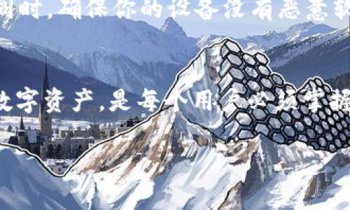 如何轻松导入TP钱包私钥：一步一步教你安全管理数字资产
TP钱包, 私钥导入, 数字资产管理, 安全存储/guanjianci

引言：保护你的数字资产
随着区块链技术的不断发展，越来越多的人开始意识到数字资产的重要性。无论是比特币、以太坊，还是各种各样的代币，如何安全管理自己的数字资产成为了一个热门话题。在这个过程中，私钥的安全性尤为重要。那么，如何导入TP钱包的私钥呢？别担心，今天我们将一步步带你了解其中的流程，同时确保你对数字资产的管理更加得心应手。

TP钱包简介：为何选择TP钱包
在众多数字钱包中，TP钱包凭借其用户友好及安全性而受到广泛欢迎。它不仅支持多种区块链资产，还提供了多种便捷的管理功能。设置TP钱包非常简单，而且界面清晰，适合新手和资深用户。最重要的一点是，它的私钥本地存储功能确保了用户的资产相对安全，不易受到外界攻击。

导入私钥的重要性
在数字货币的世界中，私钥就如同你的银行账户密码，它直接关系到你的资产安全。导入私钥不仅可以让你恢复丢失的钱包，还可以方便你在不同设备间迁移资产。因此，了解如何导入TP钱包的私钥，是每一个数字资产持有者都应该掌握的基本技能。

导入私钥的步骤
以下是导入TP钱包私钥的详细步骤，确保按照每一步进行，这样你会发现其实非常简单。

h4第一步：安装TP钱包/h4
如果你还没有安装TP钱包，请先在应用商店或官网下载并安装。安装过程中，请按照提示完成注册和设置步骤。

h4第二步：打开TP钱包/h4
成功安装后，打开TP钱包应用。在主界面上，你会看到“导入钱包”或者“恢复钱包”的选项，根据你的钱包状态选择其中之一。

h4第三步：选择私钥导入选项/h4
在“导入钱包”界面，通常会有不同的导入方式，比如助记词、私钥或其他选项。选择“私钥导入”选项，进入下一步。

h4第四步：输入私钥/h4
在新的输入框中，你需要仔细输入你的私钥。请确保每个字符都准确无误，私钥的错误输入将导致无法成功导入。

h4第五步：确认导入/h4
输入私钥后，TP钱包会要求你确认一次，你可以再检查一遍确保无误，确认无误后点击“导入”或者“确认”按钮。系统会自动进行数据处理。

h4第六步：查看钱包资产/h4
导入成功后，你将能在钱包中查看到之前的资产。记得重新设置密码，并为钱包进行双重验证等安全措施，以保障你的资金安全。

问答环节：用户关心的问题
h4问题一：为什么导入私钥后没有显示我的资产？/h4
有时候，虽然私钥成功导入，但由于不同平台的地址同步问题，可能导致资产未能立即显示。首先，请检查你的私钥是否正确，财务记录是否存在等。如果依旧没有显示，建议等待一段时间，或者尝试重启TP钱包。如果问题仍然存在，最好联系TP钱包的客服寻求帮助。

h4问题二：导入私钥有什么风险？/h4
导入私钥时，最大的风险就是信息泄露。因为私钥可以直接控制你的数字资产，所以在输入私钥时，请确保在安全的网络环境下进行，避免在公共场所使用。同时，确保你的设备没有恶意软件等威胁。如果私钥在网络上泄露，将会导致资产被盗。为此，做好自己的安全防护措施至关重要。

总结：安全是数字资产管理的基础
随着更多的人开始进入数字资产的世界，如何安全地管理这些资产变得极为重要。了解如何导入TP钱包的私钥，以确保在需要的时候能够及时找到自己的数字资产，是每个用户必须掌握的技能。希望通过这篇文章的介绍，能让你在管理数字财富的过程中，变得更加自信和从容。

掌握这些基本知识后，建议大家定期检查自己的资产安全，保持对私钥和助记词的良好管理习惯。未来的数字货币世界里，安全永远是第一位的。