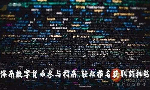 海南数字货币参与指南：轻松报名获取新机遇