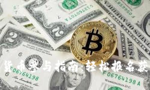 海南数字货币参与指南：轻松报名获取新机遇