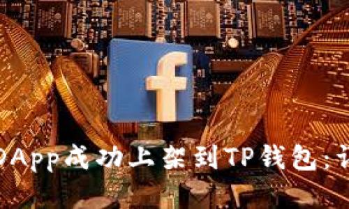 如何将DApp成功上架到TP钱包：详细指南