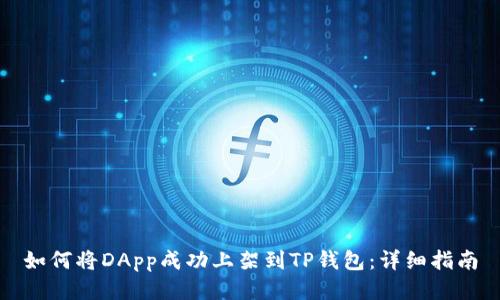 如何将DApp成功上架到TP钱包：详细指南