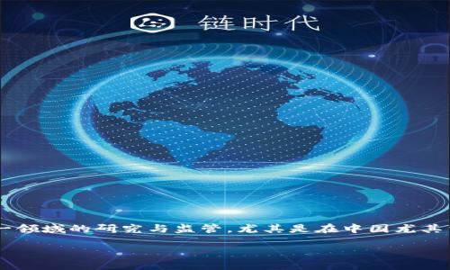思考及关键词

在当前全球金融科技不断发展的背景下，数字虚拟货币已经成为了大家普遍关注的热点话题。而对于这一领域的研究与监管，尤其是在中国尤其重要，其中上海作为经济中心的角色更是不言而喻。为此，我想为您设计一个搜索引擎（）友好的和关键词。

上海数字虚拟货币监管的前沿学者与趋势分析