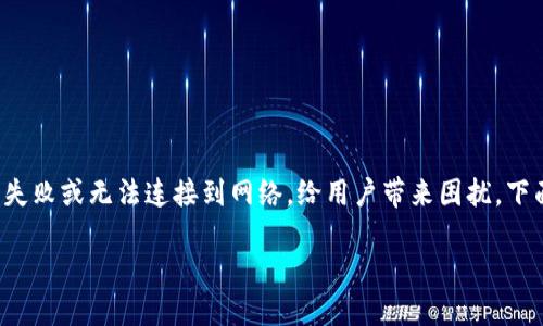 TP钱包节点出错的解决方法

在使用TP钱包的过程中，用户可能会遇到节点全部出错的情况。这种问题常常会导致交易失败或无法连接到网络，给用户带来困扰。下面我们将详细介绍如何解决这一问题，帮助你重新连接TP钱包，顺利进行数字资产的管理。

如何解决TP钱包节点全部出错的问题