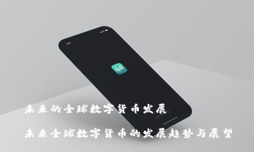 未来的全球数字货币发展

未来全球数字货币的发展趋势与展望