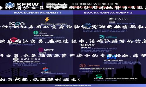 要将TP钱包中的金额设置为美元，您可以按照以下步骤进行操作。这些步骤简单易懂，让您在钱包中快速找到所需的设置。

第一步：打开TP钱包
首先，确保您已经下载并安装了TP钱包应用程序。如果您尚未安装，请在应用商店中搜索“TP钱包”并下载。打开钱包后，您将看到主界面。

第二步：查看钱包设置
在TP钱包的主界面上，通常在右上角或者底部导航栏会有一个设置图标（通常是一个齿轮形状的图标）。点击该图标，进入钱包的设置页面。

第三步：选择货币类型
在设置页面中，您会找到一些选项，其中一个选项可能是“货币”或者“显示单位”。点击进入，您将看到多种币种列表。在这里，您可以选择将货币设置为美元（USD）。

第四步：确认设置
选择美元后，确保保存您的设置。这时候，再返回主界面，您就能够看到钱包中的金额已经以美元显示。

第五步：检查交易记录
为了确保一切设置正确，您可以查看交易记录，确认所有金额和兑换率都是基于您所选的货币单位。这样可以避免在资金操作时产生混淆或错误。

常见问题解答

问题一：为什么我无法找到货币设置选项？
有时候，您可能会发现TP钱包的界面有所不同，或者设置选项隐藏在其他菜单中。建议您仔细浏览设置页面，或尝试更新钱包应用到最新版本。更新常常会带来新的功能和更出的用户体验，如果您的钱包不是最新版本，请到应用商店检查并更新。

问题二：我在TP钱包中选择了美元，但为什么交易金额仍然不是美元？
这可能是因为您在进行具体交易时，没有选择正确的币种。在进行任何交易时，请务必确认所选的支付币种。有些交易可能会默认使用本地货币而非您设定的货币，您可以在支付页面上选择所需的货币进行支付。

与TP钱包相关的其他功能
如何增加TP钱包的安全性
TP钱包是一个存储和管理数字资产的工具，因此安全性非常重要。您可以通过多个方式增强钱包的安全性，例如启用双重身份验证、定期更换密码和备份您的助记词。此外，不要随意点击不明链接，确保您的设备安全，可以考虑使用防病毒软件进行保护。

如何使用TP钱包进行交易
在TP钱包中，进行交易非常简单。您只需在主界面选择“发送”或“接收”功能，输入接收者的地址和金额，然后确认交易。在此过程中，请确认填写的信息正确无误，以避免资产损失。

总结
在TP钱包中设置美元货币并不复杂，只需遵循一些简单的步骤。同时，增强钱包的安全性和学习如何进行交易，也是确保您资产安全的重要措施。希望以上的信息能够对您有所帮助，祝您在数字货币的旅程中顺利!

  如何在TP钱包中便捷地将金额设置为美元 / 
 guanjianci TP钱包, 美元, 钱包设置, 数字货币 /guanjianci 

以上信息希望深入全面地解决了您在TP钱包使用中关于将金额设置为美元的问题。如有其他更详细的相关问题，欢迎随时提出！