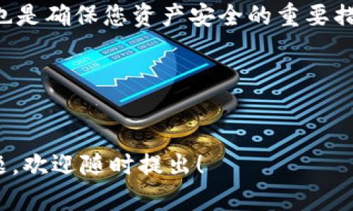 要将TP钱包中的金额设置为美元，您可以按照以下步骤进行操作。这些步骤简单易懂，让您在钱包中快速找到所需的设置。

第一步：打开TP钱包
首先，确保您已经下载并安装了TP钱包应用程序。如果您尚未安装，请在应用商店中搜索“TP钱包”并下载。打开钱包后，您将看到主界面。

第二步：查看钱包设置
在TP钱包的主界面上，通常在右上角或者底部导航栏会有一个设置图标（通常是一个齿轮形状的图标）。点击该图标，进入钱包的设置页面。

第三步：选择货币类型
在设置页面中，您会找到一些选项，其中一个选项可能是“货币”或者“显示单位”。点击进入，您将看到多种币种列表。在这里，您可以选择将货币设置为美元（USD）。

第四步：确认设置
选择美元后，确保保存您的设置。这时候，再返回主界面，您就能够看到钱包中的金额已经以美元显示。

第五步：检查交易记录
为了确保一切设置正确，您可以查看交易记录，确认所有金额和兑换率都是基于您所选的货币单位。这样可以避免在资金操作时产生混淆或错误。

常见问题解答

问题一：为什么我无法找到货币设置选项？
有时候，您可能会发现TP钱包的界面有所不同，或者设置选项隐藏在其他菜单中。建议您仔细浏览设置页面，或尝试更新钱包应用到最新版本。更新常常会带来新的功能和更出的用户体验，如果您的钱包不是最新版本，请到应用商店检查并更新。

问题二：我在TP钱包中选择了美元，但为什么交易金额仍然不是美元？
这可能是因为您在进行具体交易时，没有选择正确的币种。在进行任何交易时，请务必确认所选的支付币种。有些交易可能会默认使用本地货币而非您设定的货币，您可以在支付页面上选择所需的货币进行支付。

与TP钱包相关的其他功能
如何增加TP钱包的安全性
TP钱包是一个存储和管理数字资产的工具，因此安全性非常重要。您可以通过多个方式增强钱包的安全性，例如启用双重身份验证、定期更换密码和备份您的助记词。此外，不要随意点击不明链接，确保您的设备安全，可以考虑使用防病毒软件进行保护。

如何使用TP钱包进行交易
在TP钱包中，进行交易非常简单。您只需在主界面选择“发送”或“接收”功能，输入接收者的地址和金额，然后确认交易。在此过程中，请确认填写的信息正确无误，以避免资产损失。

总结
在TP钱包中设置美元货币并不复杂，只需遵循一些简单的步骤。同时，增强钱包的安全性和学习如何进行交易，也是确保您资产安全的重要措施。希望以上的信息能够对您有所帮助，祝您在数字货币的旅程中顺利!

  如何在TP钱包中便捷地将金额设置为美元 / 
 guanjianci TP钱包, 美元, 钱包设置, 数字货币 /guanjianci 

以上信息希望深入全面地解决了您在TP钱包使用中关于将金额设置为美元的问题。如有其他更详细的相关问题，欢迎随时提出！