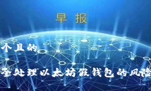 思考一个且的

如何安全处理以太坊假钱包的风险与对策