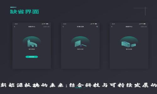 数字货币与新能源板块的未来：结合科技与可持续发展的财富新机遇