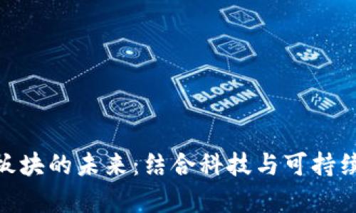 数字货币与新能源板块的未来：结合科技与可持续发展的财富新机遇