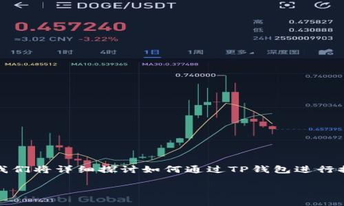 钱包是一种数字资产管理工具，能够帮助用户安全地存储和管理加密货币。在这篇文章中，我们将详细探讨如何通过TP钱包进行提币操作。无论你是新手还是有一些经验的用户，我们都希望能为你提供清晰的指导和方法。

TP钱包提币操作详解：安全与便利并存