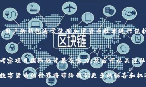 关于数字货币的 Java 代码是一个宽泛的主题，涉及到多个方面，包括钱包的创建、交易处理、区块链的实现等。为了能更好地展示数字货币的概念，我们将围绕一个简单的数字货币「模拟」进行一些代码示例。

在这篇文章中，我们主要讨论如何使用 Java 创建一个基本的数字货币模型，简单地演示出数字货币如何在区块链上进行交易。我们将分几个部分进行探讨：数字货币的基本概念、Java 实现的基础类、钱包的创建、交易的处理和区块的实现。

1. 数字货币的基本概念

数字货币是指以电子形式存在的货币，其存在的主要形式是账本或者数据库。与传统的法定货币不同，数字货币通常在去中心化的系统中运行，这意味着它们不依赖于中央银行或政府的支持。比特币、以太坊等都是数字货币的例子。

最基本的数字货币结构包括三个重要组成部分：钱包、交易记录和区块链。钱包是用户存储和管理数字货币的工具；交易记录是存储于区块链上的所有交易信息；区块链则是一个去中心化、不可篡改的数据库，确保了数字货币的安全性和透明性。

2. Java 实现的基础类

为了实现一个简单的数字货币模型，我们首先需要创建几个基础类，这些类将构成整个系统的核心部分。

首先，我们需要一个代表货币的类，这里命名为 `Coin`。它将包含货币的名称、符号和总供应量等信息。

```java
public class Coin {
    private String name;
    private String symbol;
    private double totalSupply;

    public Coin(String name, String symbol, double totalSupply) {
        this.name = name;
        this.symbol = symbol;
        this.totalSupply = totalSupply;
    }

    // Getter and Setter
    public String getName() {
        return name;
    }

    public String getSymbol() {
        return symbol;
    }

    public double getTotalSupply() {
        return totalSupply;
    }
}
```

接下来，我们需要一个钱包类 `Wallet`，它将代表用户的钱包，支持存储和转移货币的功能。

```java
import java.util.HashMap;

public class Wallet {
    private HashMapString, Double balance;

    public Wallet() {
        balance = new HashMap();
    }

    public void addFunds(String coinSymbol, double amount) {
        balance.put(coinSymbol, balance.getOrDefault(coinSymbol, 0.0)   amount);
    }

    public boolean transferFunds(String coinSymbol, double amount) {
        if (balance.getOrDefault(coinSymbol, 0.0) = amount) {
            balance.put(coinSymbol, balance.get(coinSymbol) - amount);
            return true;
        }
        return false;
    }

    public double getBalance(String coinSymbol) {
        return balance.getOrDefault(coinSymbol, 0.0);
    }
}
```

3. 钱包的创建

用户可以手动创建一个钱包并向其添加资金。以下是如何创建一个钱包并向其添加资金的示例：

```java
public class Main {
    public static void main(String[] args) {
        // 创建货币
        Coin bitcoin = new Coin(