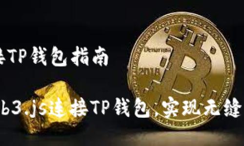 Web3.js连接TP钱包指南

如何使用Web3.js连接TP钱包，实现无缝的Web3体验