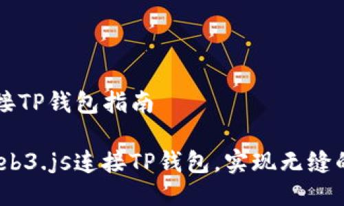 Web3.js连接TP钱包指南

如何使用Web3.js连接TP钱包，实现无缝的Web3体验
