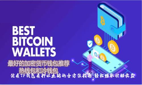  优质TP钱包质押以太坊的全方位指南：轻松赚取被动收益