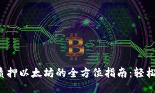  优质TP钱包质押以太坊的全方位指南：轻松赚取被动收益