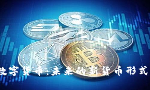 数字货币：未来的新货币形式？