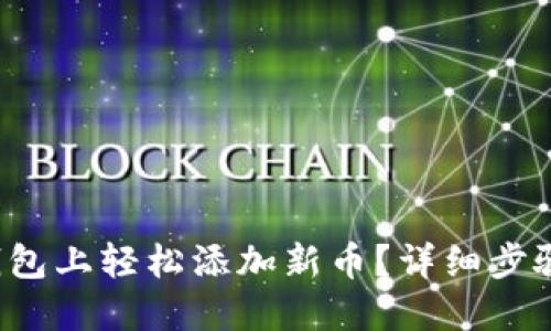  如何在TP钱包上轻松添加新币？详细步骤与实用技巧