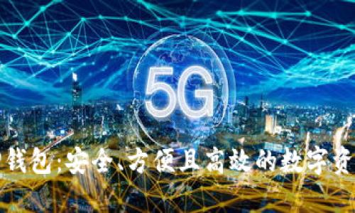 全面了解TP钱包：安全、方便且高效的数字资产管理工具