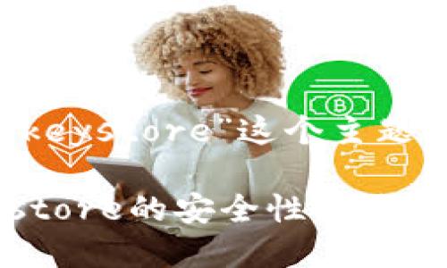 思考一个且的优质

以下是我为“以太坊钱包 keystore”这个主题设计的一个与相关关键词：

详细解析以太坊钱包Keystore的安全性及使用方法