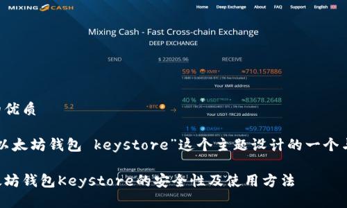 思考一个且的优质

以下是我为“以太坊钱包 keystore”这个主题设计的一个与相关关键词：

详细解析以太坊钱包Keystore的安全性及使用方法