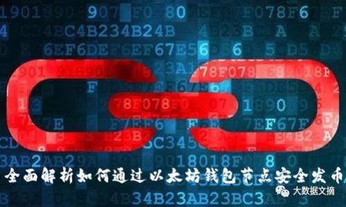 全面解析如何通过以太坊钱包节点安全发币