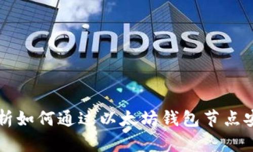 全面解析如何通过以太坊钱包节点安全发币