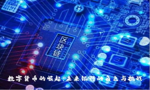 数字货币的崛起：未来银行的角色与挑战
