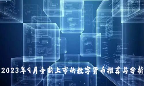 2023年9月全新上市的数字货币推荐与分析