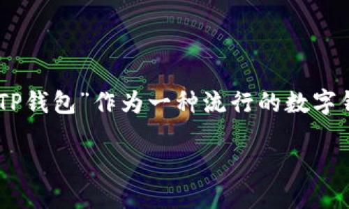 思考一个且的

在当今的数字化时代，手机支付和虚拟货币的使用已经成为人们日常生活的一部分。尤其是“TP钱包”作为一种流行的数字钱包，吸引了不少用户的关注。那么，我们可以为这个主题创建一个引人注目的，并有效地进行。

### 如何使用TP钱包安全便捷地发币？