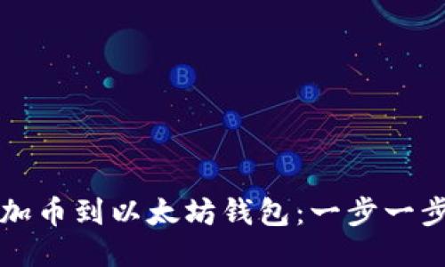 如何轻松添加币到以太坊钱包：一步一步的详细指南