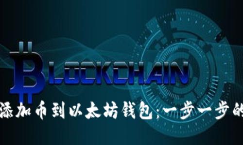 如何轻松添加币到以太坊钱包：一步一步的详细指南