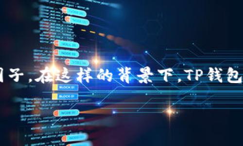引言

在数字货币的浪潮中，普通用户对于交易信息的需求日益增长。随着TP钱包（TokenPocket Wallet）成为数字资产管理的热门选择，越来越多的用户渴望找到合适的交易圈子。在这样的背景下，TP钱包交易群的形成为用户提供了一个交流、学习和交易的良好平台。通过加入这些群组，用户不仅能够快速获取最新的市场动态，还能和志同道合的人一起分享经验，讨论策略。

轻松掌握TP钱包交易群的秘密：帮助你成为高效投资者的社交平台
