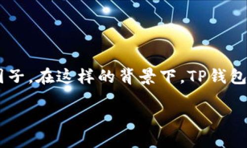引言

在数字货币的浪潮中，普通用户对于交易信息的需求日益增长。随着TP钱包（TokenPocket Wallet）成为数字资产管理的热门选择，越来越多的用户渴望找到合适的交易圈子。在这样的背景下，TP钱包交易群的形成为用户提供了一个交流、学习和交易的良好平台。通过加入这些群组，用户不仅能够快速获取最新的市场动态，还能和志同道合的人一起分享经验，讨论策略。

轻松掌握TP钱包交易群的秘密：帮助你成为高效投资者的社交平台