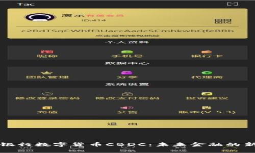 秘鲁银行数字货币CBDC：未来金融的新篇章