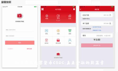 秘鲁银行数字货币CBDC：未来金融的新篇章