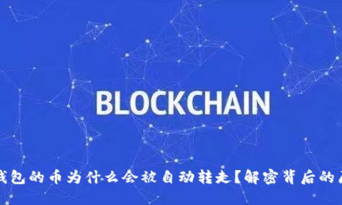 TP钱包的币为什么会被自动转走？解密背后的原因