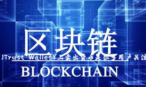 在现代数字经济的背景下，加密货币的交易已经成为一种日益流行的投资方式和支付手段。如何在TP钱包（Trust Wallet）上卖出货币是很多用户关注的问题。本文将详细介绍如何在TP钱包中出售您的数字货币，并回答一些相关问题，为您提供全面的指引。

如何在TP钱包中轻松出售数字货币？