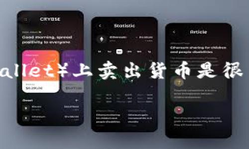 在现代数字经济的背景下，加密货币的交易已经成为一种日益流行的投资方式和支付手段。如何在TP钱包（Trust Wallet）上卖出货币是很多用户关注的问题。本文将详细介绍如何在TP钱包中出售您的数字货币，并回答一些相关问题，为您提供全面的指引。

如何在TP钱包中轻松出售数字货币？