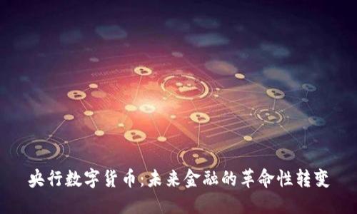 央行数字货币：未来金融的革命性转变