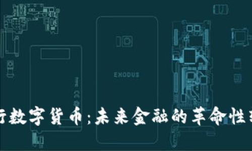 央行数字货币：未来金融的革命性转变