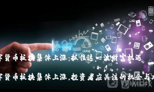 数字货币板块集体上涨：抓住这一波财富机遇

数字货币板块集体上涨，投资者应关注的机会与风险