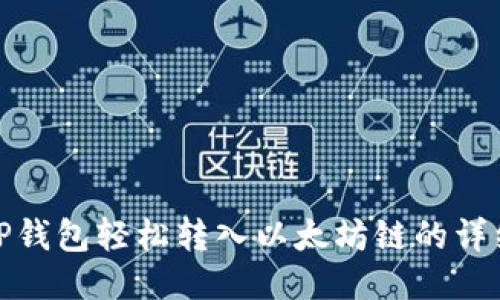 使用TP钱包轻松转入以太坊链的详细指南