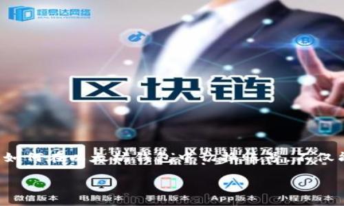 以太坊钱包怎么切换账号

在区块链的世界里，以太坊作为一种非常流行且功能强大的平台，吸引了无数用户。了解如何在以太坊钱包中切换账号，不仅能帮助你更方便地管理资产，还能提升你的使用体验。接下来，我们将深入探讨这一主题。

快速切换以太坊钱包账号的实用指南