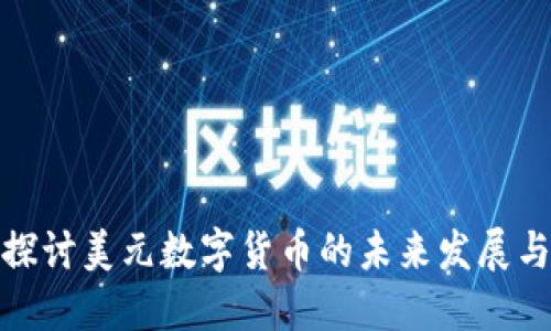深入探讨美元数字货币的未来发展与机遇