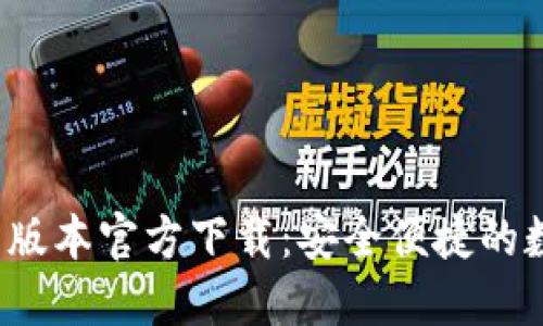 2022年TP钱包旧版本官方下载：安全便捷的数字资产管理工具